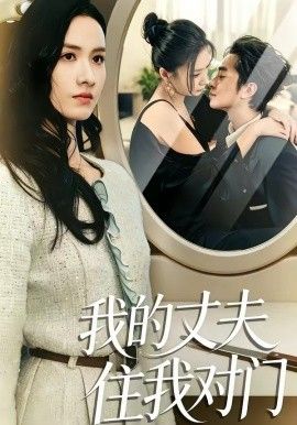 我的丈夫住我對門