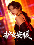 護女安暖封面圖
