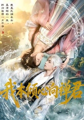 我本傾心向禪君