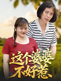 這個婆婆不好惹封面圖