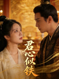 君心似鐵封面圖