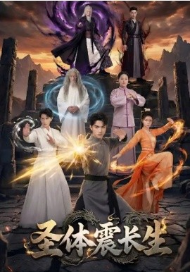 聖體震長生