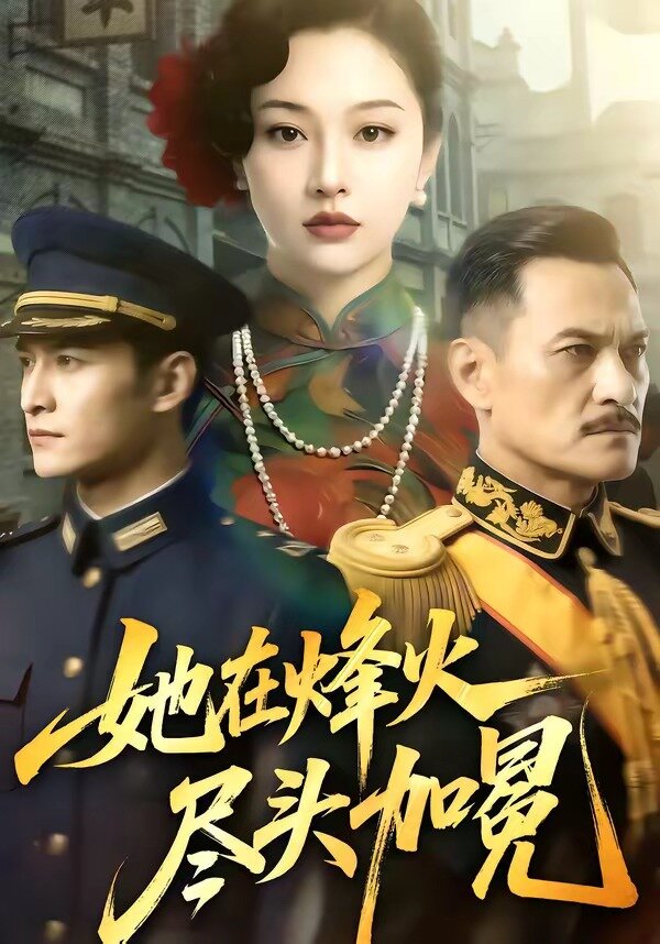 她在烽火盡頭加冕