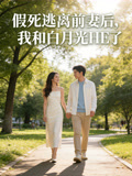 假死逃離前妻後，我和白月光HE了封面圖