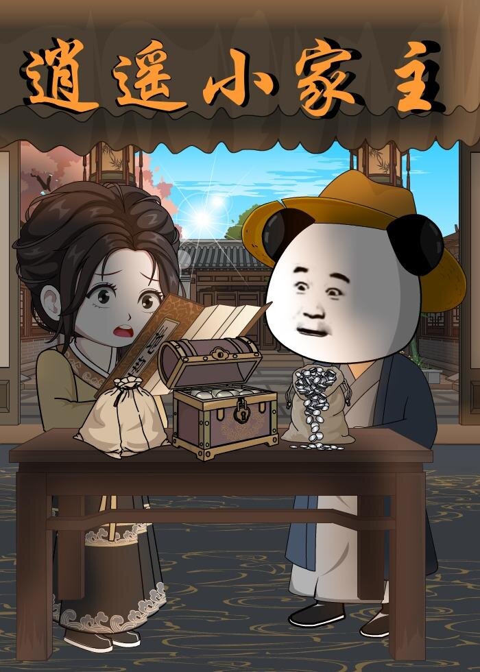 逍遙小家主