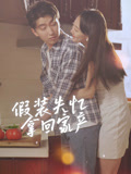 假裝失憶拿回家產封面圖