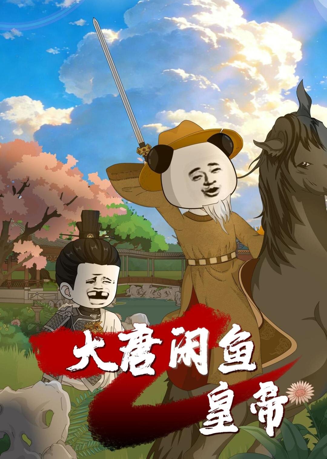大唐閒魚皇帝封面圖