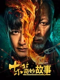 東北奇妙故事