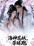 洛神花妖帶球跑封面圖