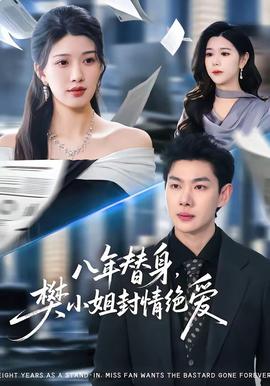 八年替身，樊小姐封情絕愛
