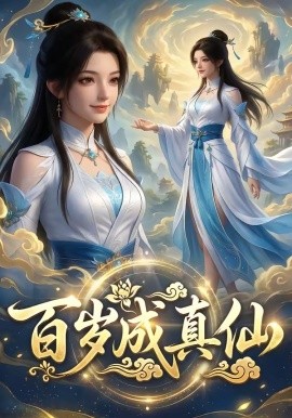 百歲成真仙