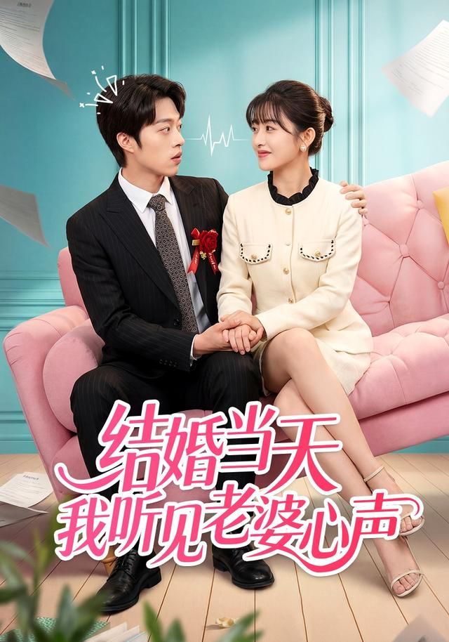 結婚當天我聽見老婆心聲