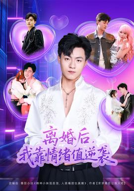 離婚後，我靠情緒值逆襲