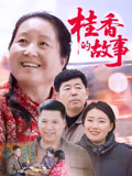 桂香的故事封面圖
