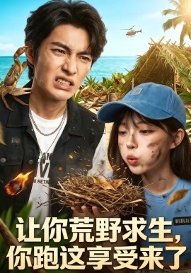 讓你荒野求生，你跑這享受來了