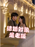 結婚對象是老闆封面圖