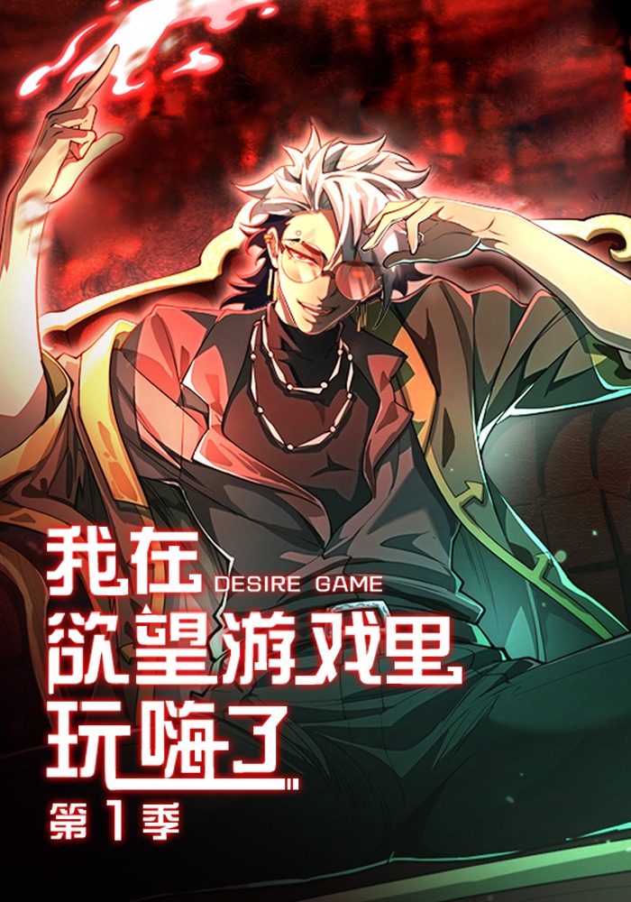 我在慾望遊戲裡玩嗨了封面圖