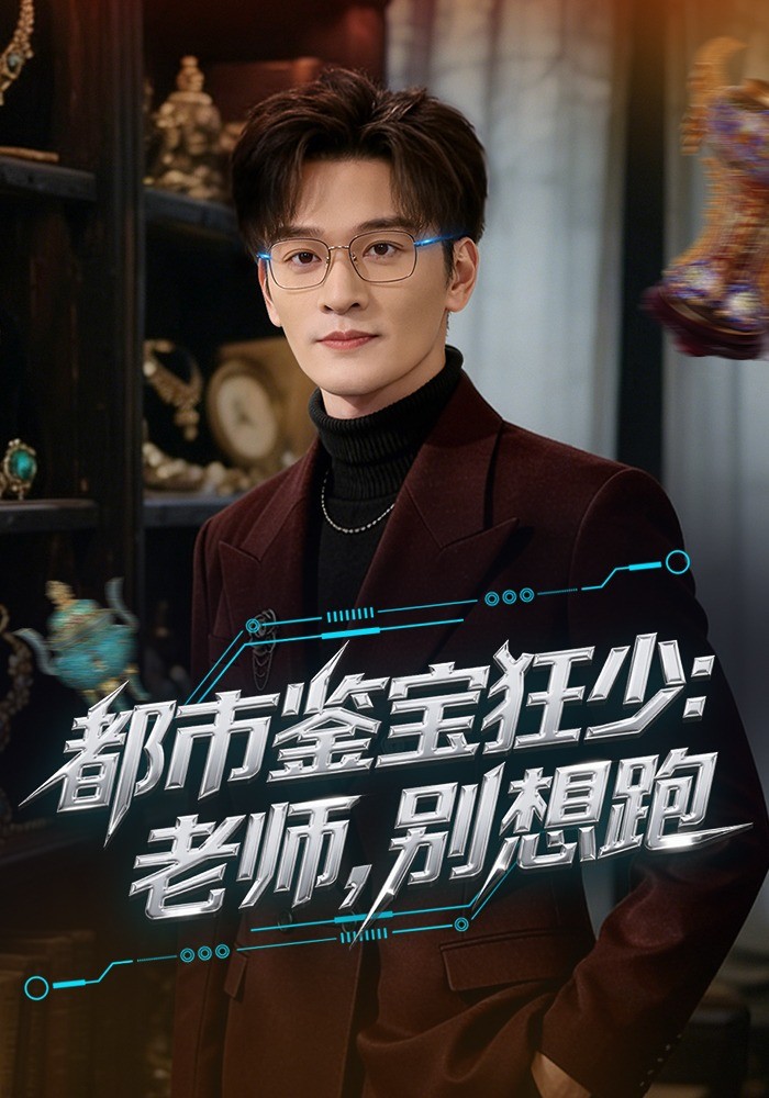 都市鑑寶狂少：老師，別想跑