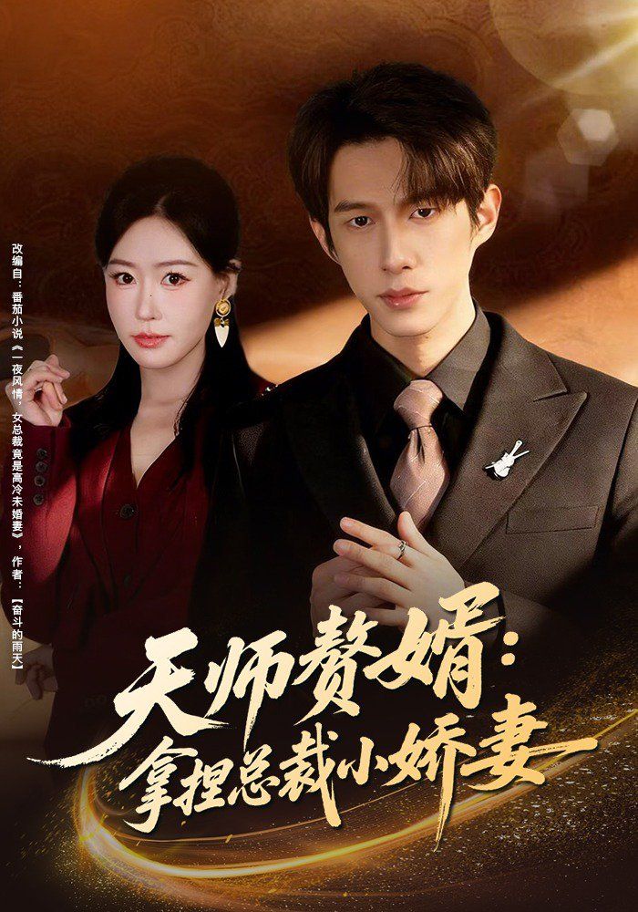 天師贅婿：拿捏總裁小嬌妻