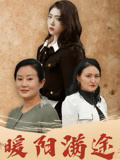 暖陽滿途封面圖