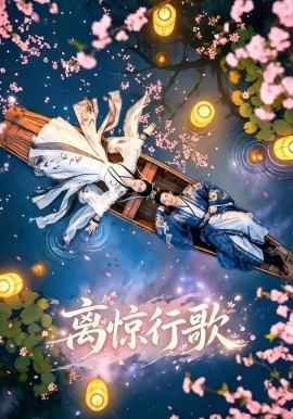 離驚行歌