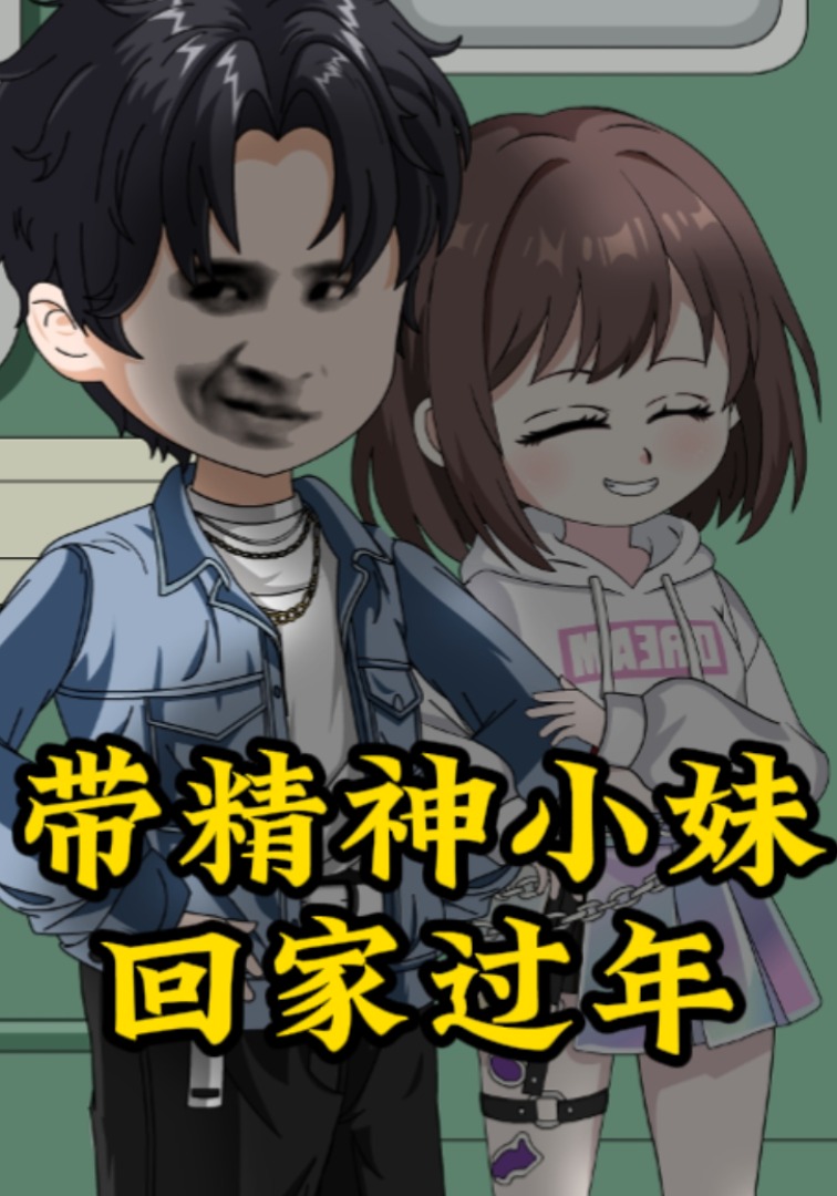 租個精神小妹回家過年封面圖