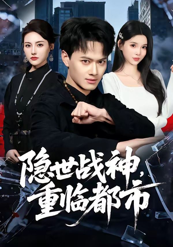 隱世戰神，重臨都市