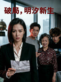 破局，明汐新生封面圖