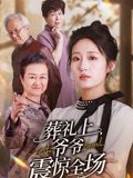葬禮上，爺爺震驚全場封面圖