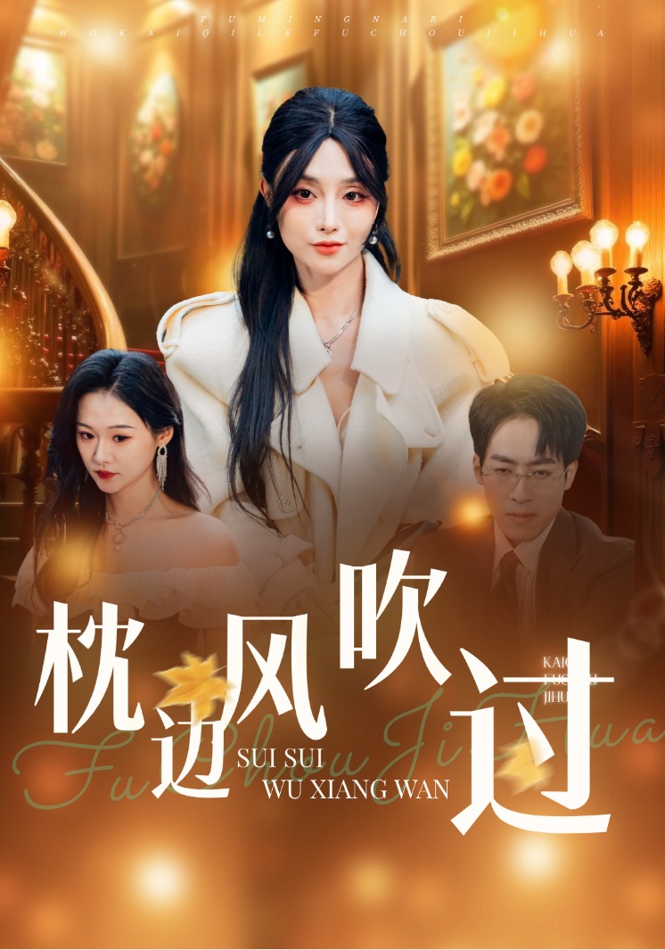 枕邊風吹過封面圖