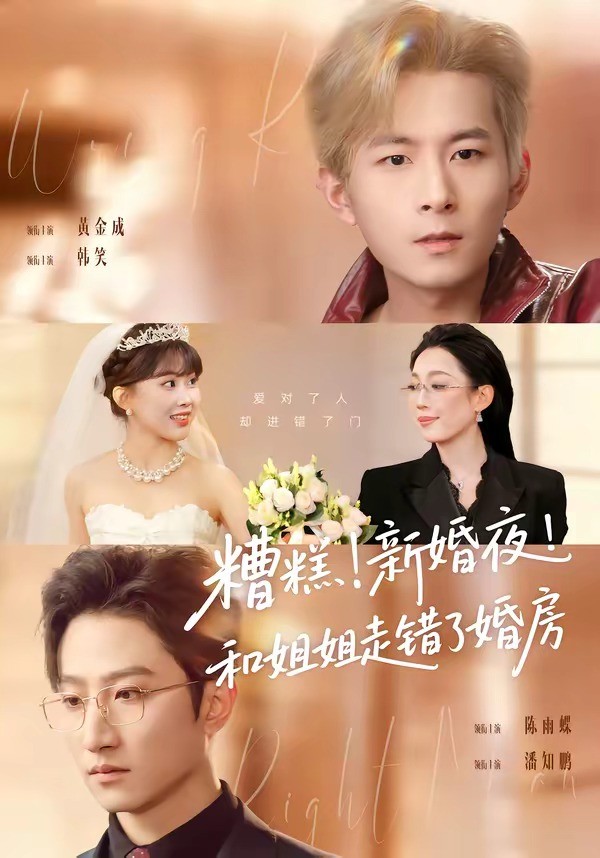 糟糕！新婚夜！和姐姐走錯了婚房