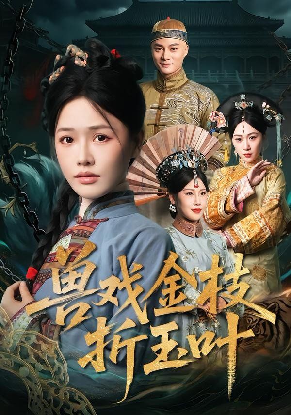 獸戲金枝折玉葉