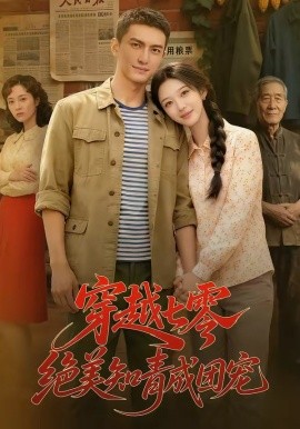 穿越七零，絕美知青成團寵