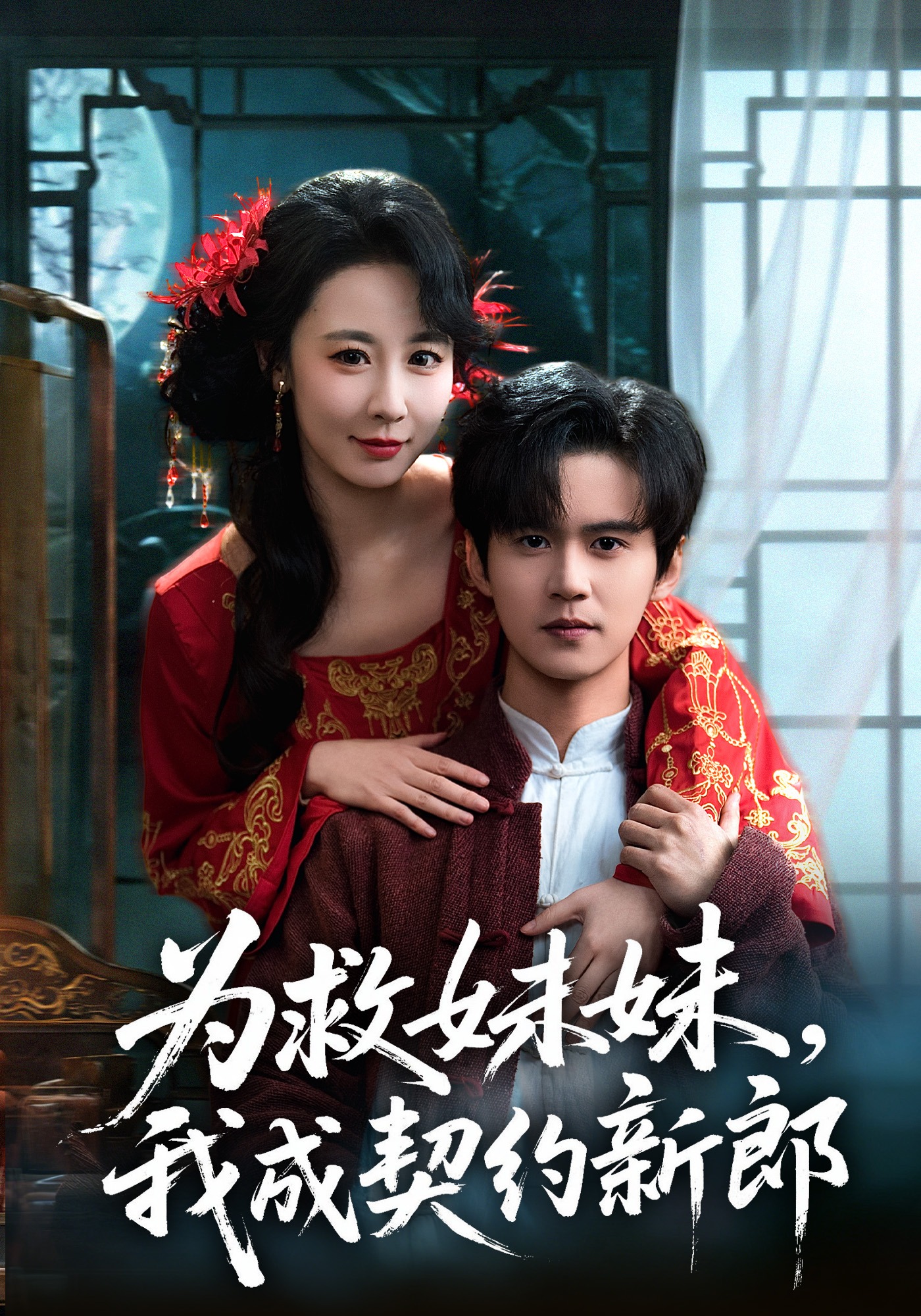 為救妹妹，我成契約新郎封面圖