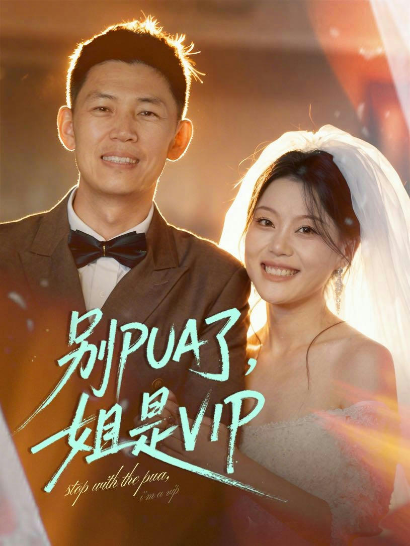 別PUA了，姐是VIP封面圖
