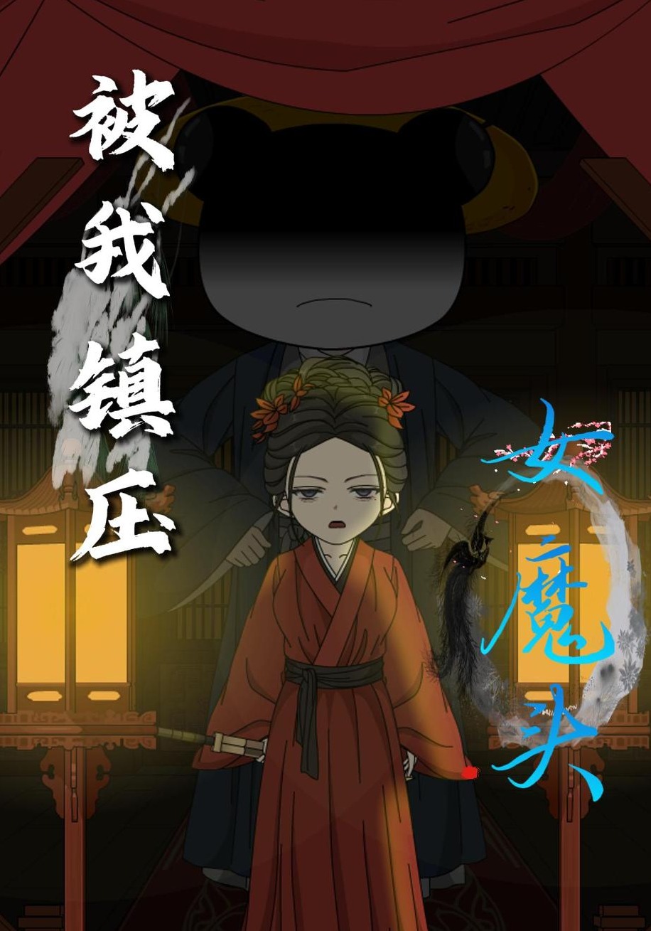 被我鎮壓的女魔頭封面圖