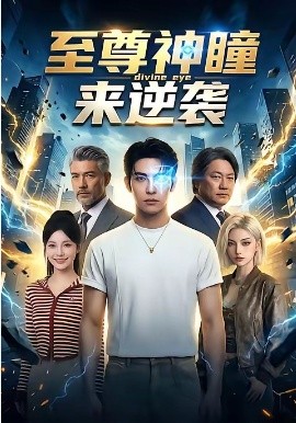 至尊神瞳來逆襲