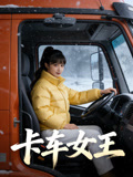 卡車女王封面圖