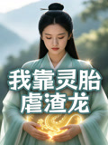 我靠靈胎虐渣龍封面圖