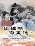 狐狸精哪裡逃封面圖