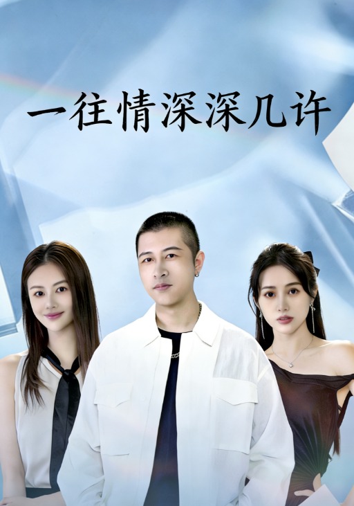 一往情深,深幾許封面圖