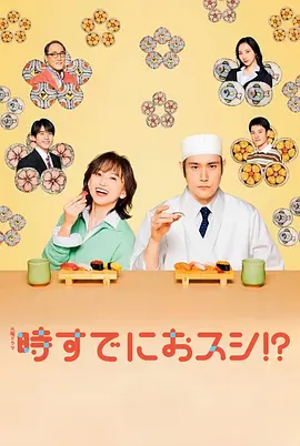 為時已晚握壽司！？