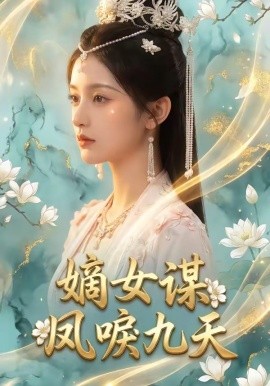嫡女謀：鳳唳九天