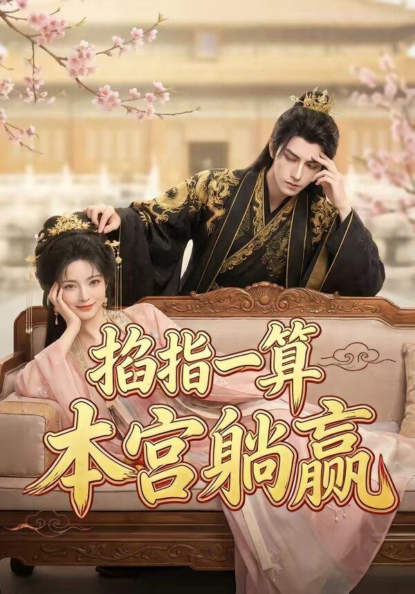 掐指一算，本宮躺贏