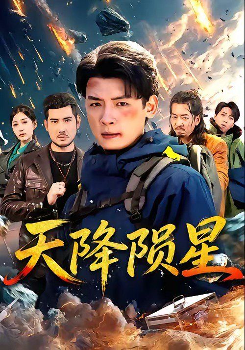 天降隕星
