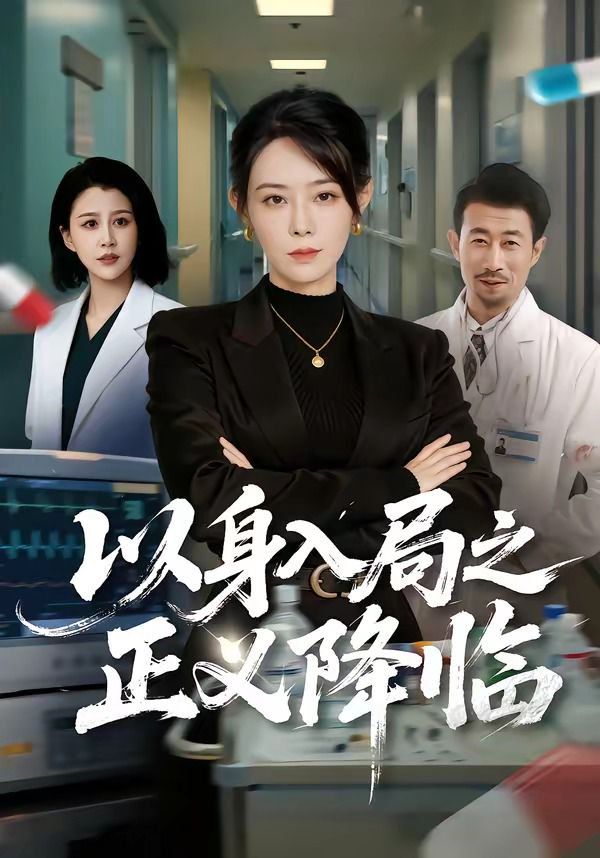 以身入局之正義降臨