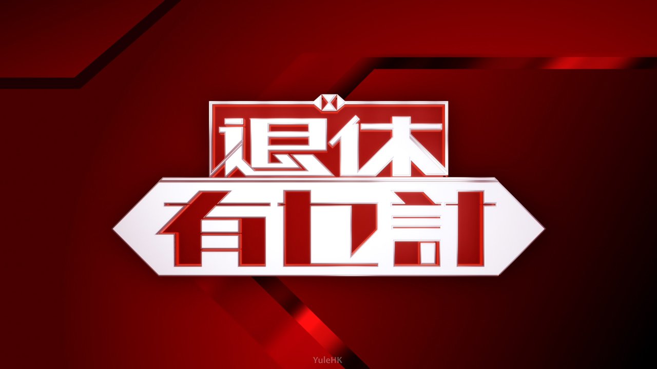 退休有乜計