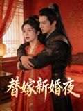 替嫁新婚夜封面圖