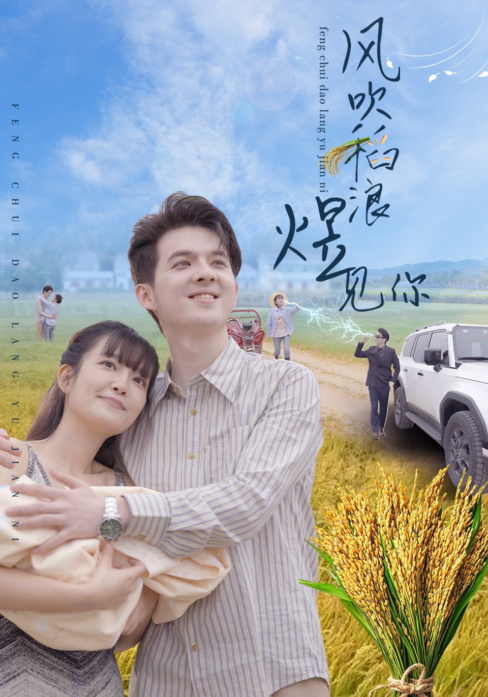 風吹稻浪煜見你封面圖