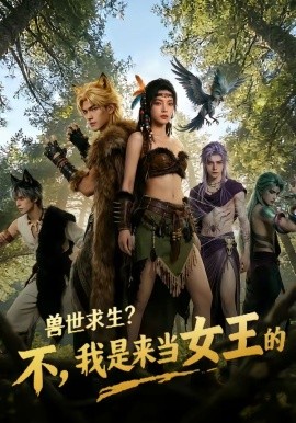 獸世求生？不，我是來當女王的